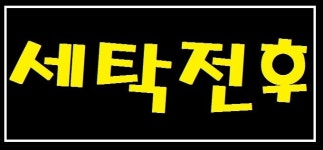 세탁전후-불당동 세탁친구