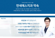 미금역치과 약속-분당 미금역치과 연세에스치과
