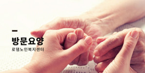 방문요양-로뎀노인복지센터