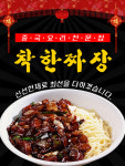 착한짜장-성수동중국집배달맛집 착한짜장
