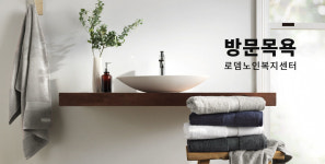 방문목욕-로뎀노인복지센터