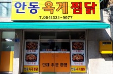 매장사진-안동옥계찜닭영천점