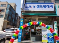 시설안내-크린업24 가좌점