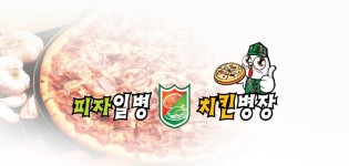 세트메뉴-구서동 맛집 피자일병치킨병장