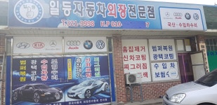 갤러리-일등자동차 외형복원  전문