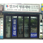 깔끄미 명품 세탁소 사진-깔끄미 명품 세탁