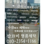 깔끄미 명품 세탁소 사진-깔끄미 명품 세탁