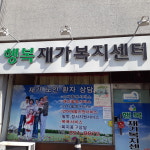 센터정보-마산행복재가복지센터