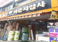 영업안내-태백지업사 서광지업사