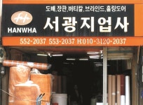 영업안내-태백지업사 서광지업사