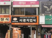영업안내-태백지업사 서광지업사