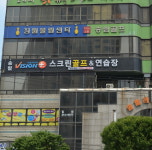 내부시설-송림스크린&골프연습장