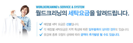 요금안내-장덕동세탁소 월드크리닝