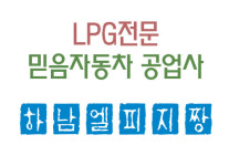 하남엘피지전문-하남엘피지짱