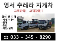 영서추레라지게차-횡성지게차
