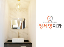 병원 둘러보기-정세영치과의원