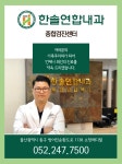 메인-한솔연합내과의원