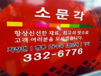 블러그소개-소문각반점