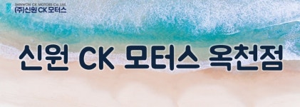 차량소개-신원 CK 모터스 옥천점