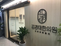 내부시설-김경태한의원