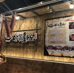 내부시설-야끼화로 배곧점