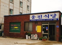 시설안내-공주 웅진식당