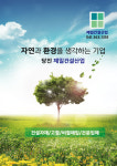 자연과환경을 생각한 기업-제일건설산업