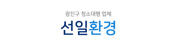 선일환경-선일환경