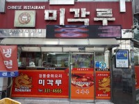 영천맛집미각루반점-미각루 반점