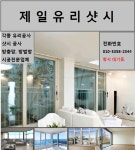 제일유리샷시-제일유리샷시