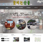 꽃피는산골-꽃피는산골 청주미원면한식뷔페
