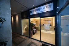 치과 내부시설-서울원플란트치과의원