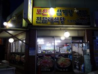 진달래식당-천안 진달래식당