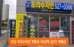 다산 우리수자인 부동산-다산신도시부동산 우리수자인