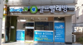 시설안내-크린업24 서곡점