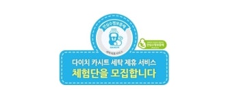 다이치세탁제휴서비스-남인천 베베토피아