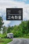 안성 고속화물-안성고속화물
