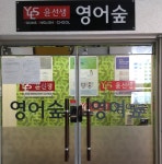 내부시설-윤선생영어숲 영등학원
