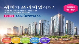 김천삼도뷰엔빌W-김천신음동삼도뷰엔빌w