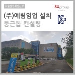 KCs인증 실적-(주)SU지주