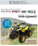 MK-쿼드2-미니모터스 경북,구미점