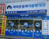 삼송점-소개-마마운동화이불빨래방-삼송점