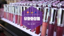 유하화장품-부천자유시장
