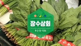 장수상회-부천자유시장