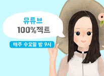유튜브 100%젝트 -유튜브 100%젝트