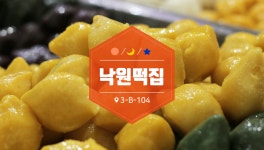 낙원떡집-부천자유시장
