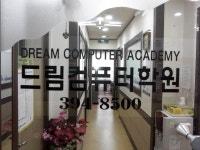내부시설-군포산본 드림컴퓨터학원