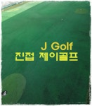 실외시설-진접골프연습장[제이골프]