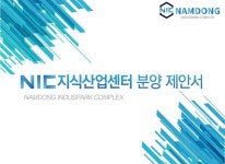NIC지식산업센터-인천아파트형 공장