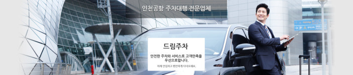 차량소개-드림주차 인천공항주차대행